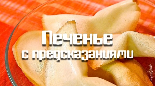 Biscuit de fortune