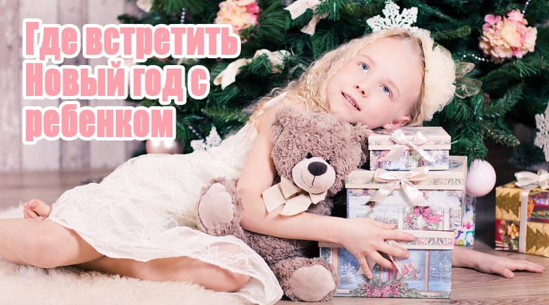 Nouvel An avec un enfant