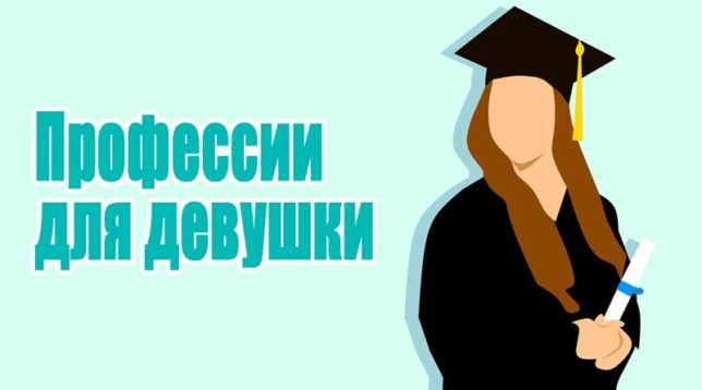 Επαγγέλματα για ένα κορίτσι