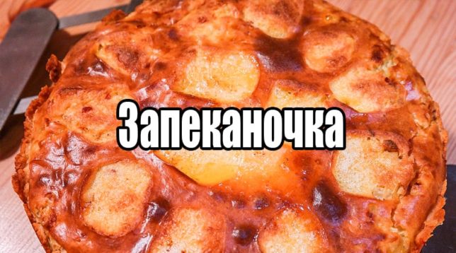 Caçarola de batata