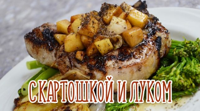 لحم الخنزير مع البطاطا والبصل