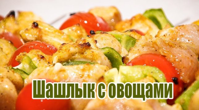 Légumes et brochettes de poulet