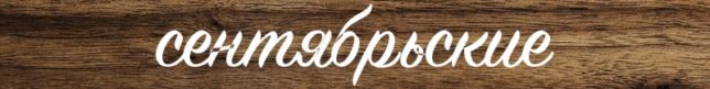 Noms masculins de septembre