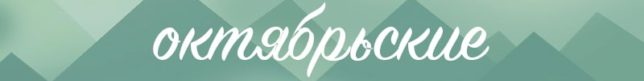 Octobre noms féminins