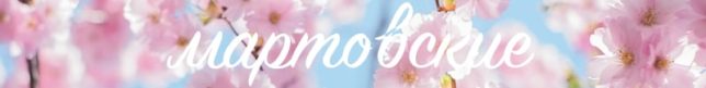 Noms féminins de mars